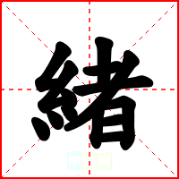 緒