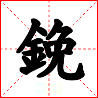 鋔