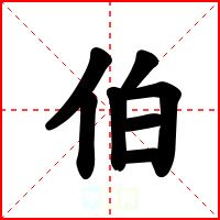 伯
