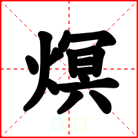 熐