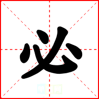 必