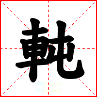 軘