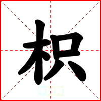 枳