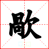 歄