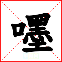 嚜