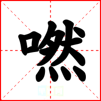 嘫