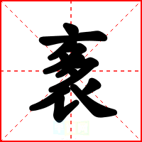 袲