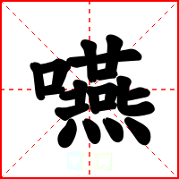 嚥