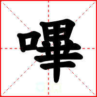 嗶