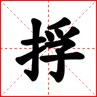 捊