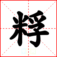 粰