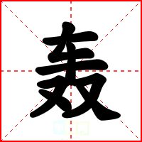 轰