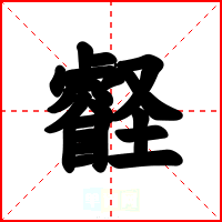壡