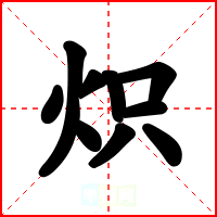 炽