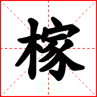 榢