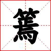 篶