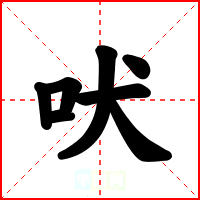 吠