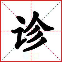 诊