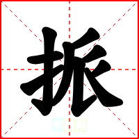 挀