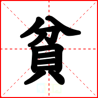 貧