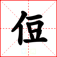 侸