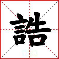 誥