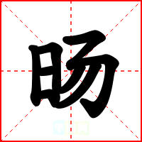 旸