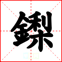 鏫