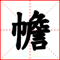 幨