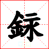 銢