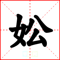 妐