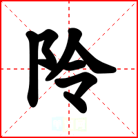 阾