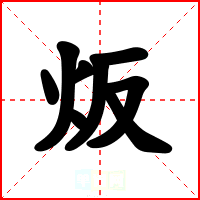 炍