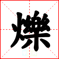 爍