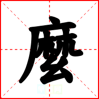 麼
