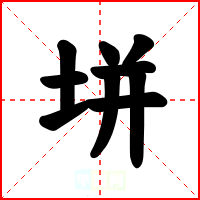垪