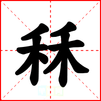 秝
