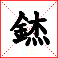 錰
