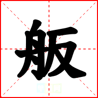舨