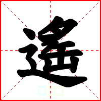 遙