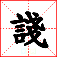 諓