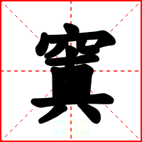 窴
