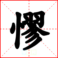 憀