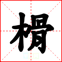 榾