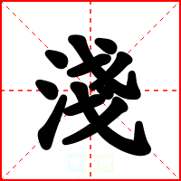 淺