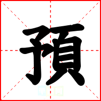 預