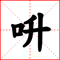 呏