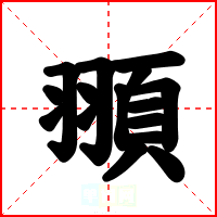 頨