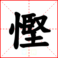 慳