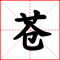 苍